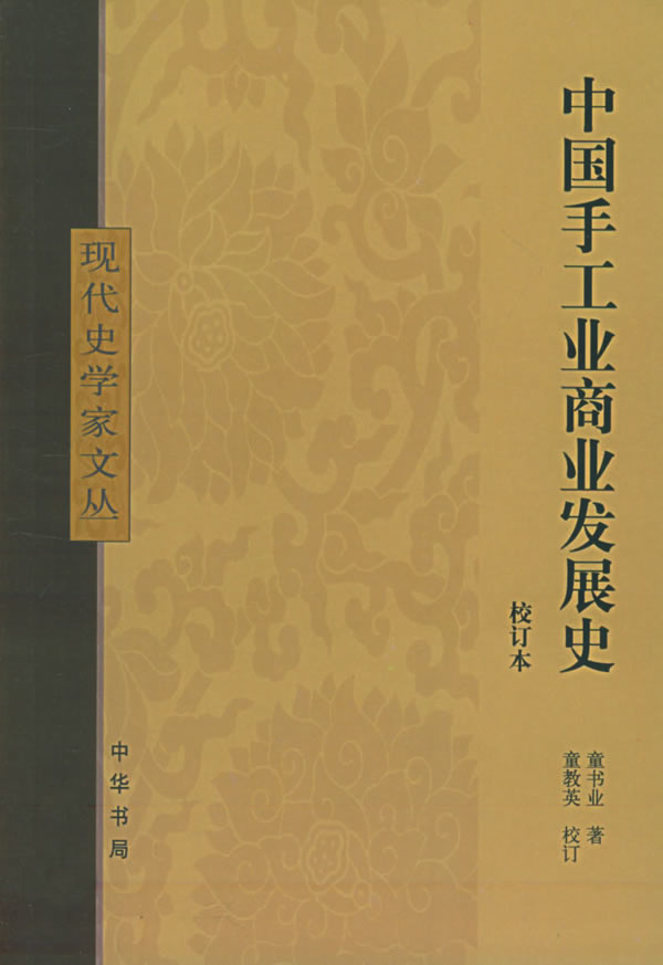 【 送货上门】中国手工业商业发展史 现代史学家文丛 童书业 著 中华