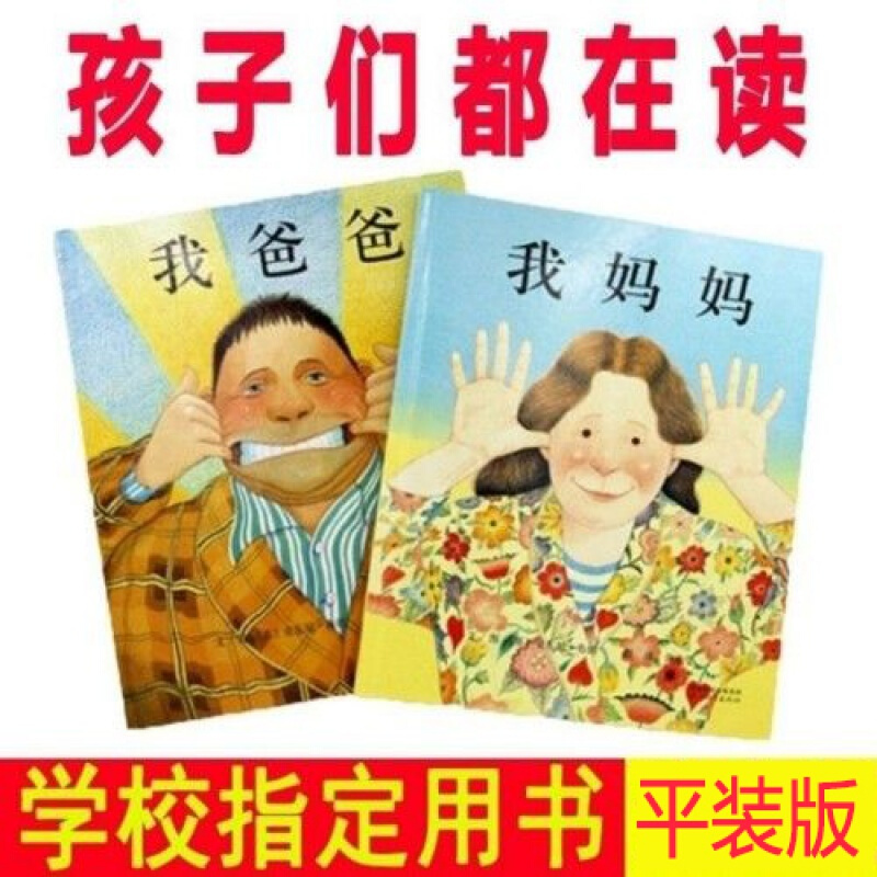 {店长推荐}我爸爸我妈妈绘本幼儿早教硬壳精装非简易平装版图画书籍儿童幼儿园故事书{火爆来袭} 我爸爸+我妈妈 平装