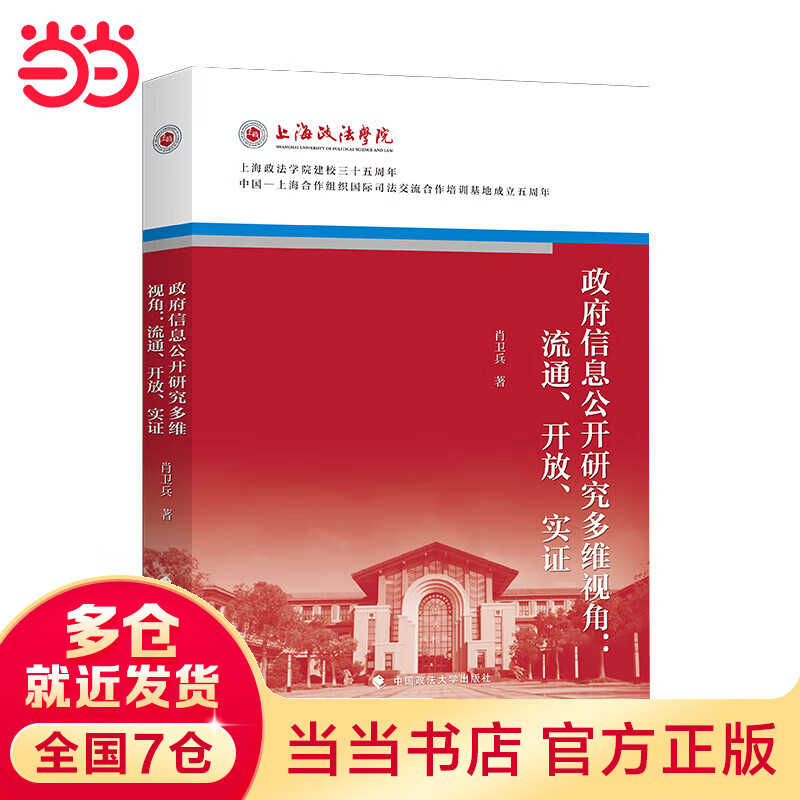 政府信息公开研究多维视角：流通、开放、实证
