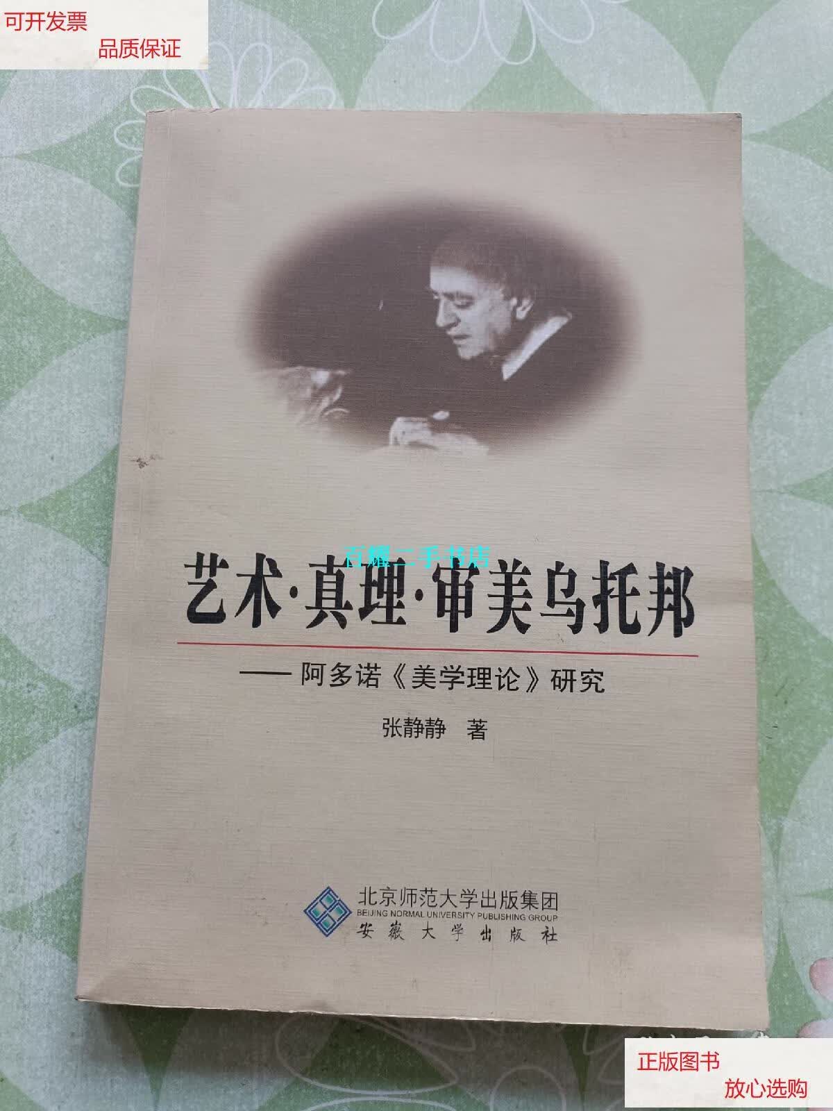 【二手9成新】艺术真理审美乌托邦:阿多诺《美学理论》研究 /张静静