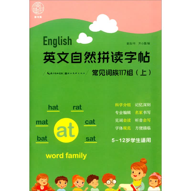 英文自然拼读字帖.常见词族117组（上）