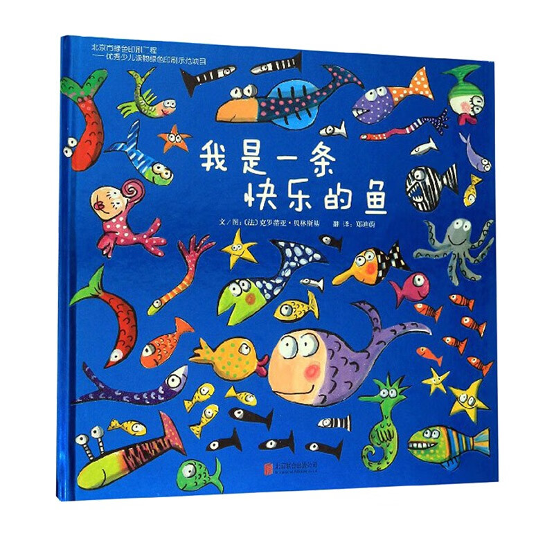 我是一条快乐的鱼 (精)启发绘本