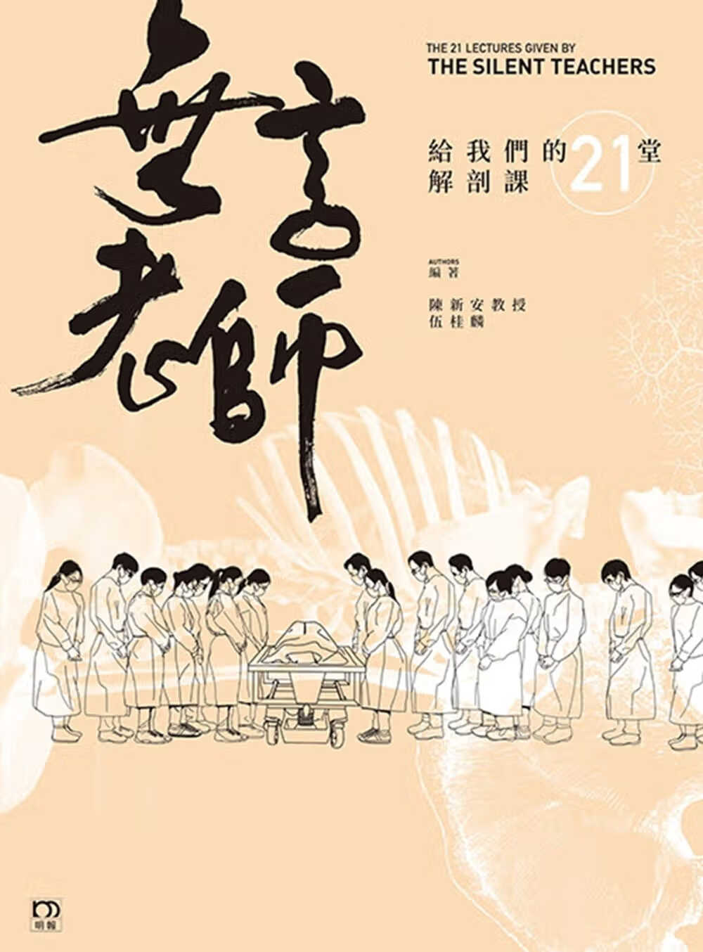 QH预售 陈新安 无言老师给我们的21堂解剖课 明报出版社 香港原版