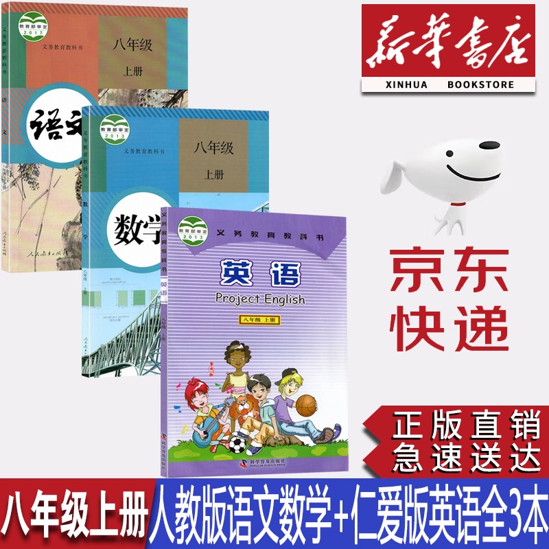 【新华书店正版】初二8八年级上册仁爱版英语书+人教版语文数学全套3本课本教材八年级上册语文数学英语教科书八上语文数学英语书