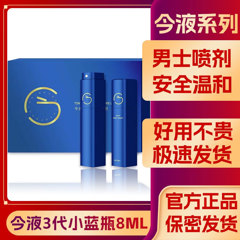 今液2代男士延时喷雾聚仁堂今液小蓝瓶成人护理加强版3代延迟喷剂 今液3代8ml【1盒】效果很好