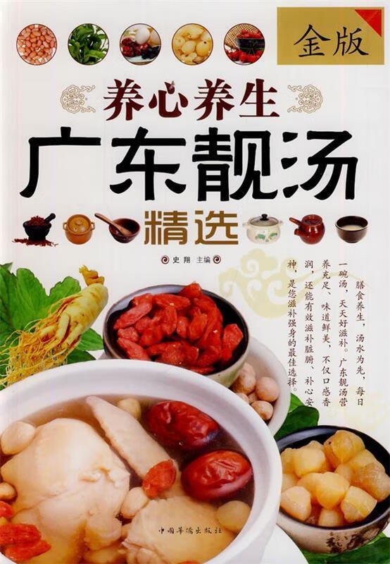 养心养生广东靓汤精选 史翔 著 中国华侨出版社