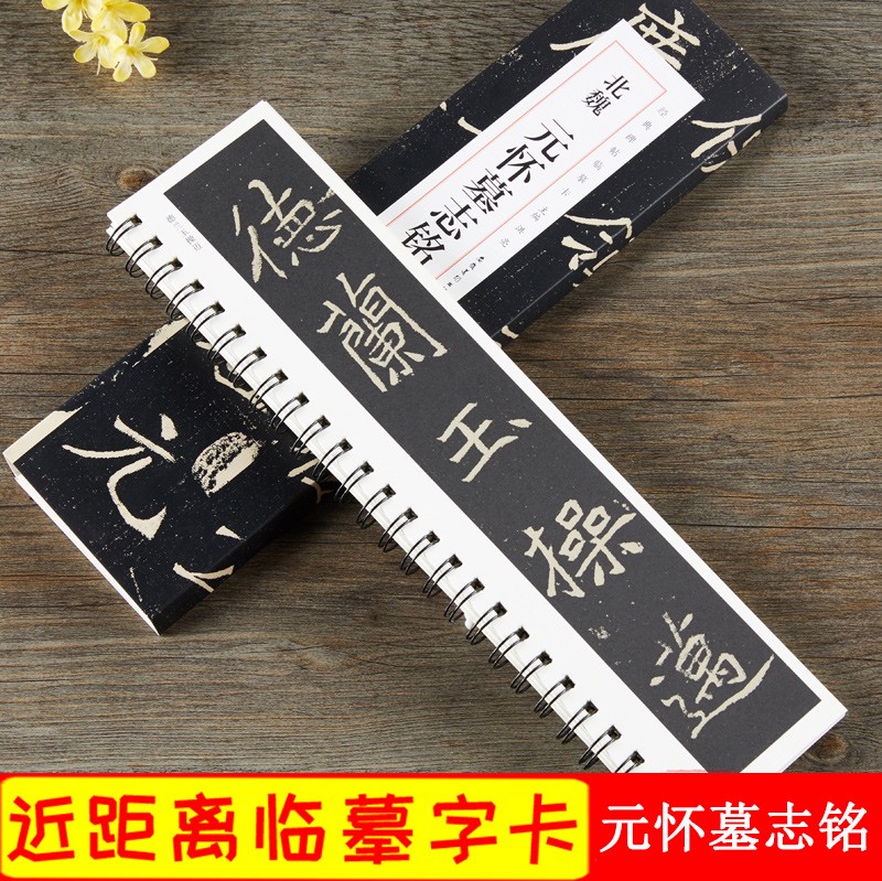 元怀墓志铭 北魏 经典碑帖临摹卡 近距离字卡全文 魏碑楷书书法成人初学中楷毛笔练字帖 安徽美术出版社