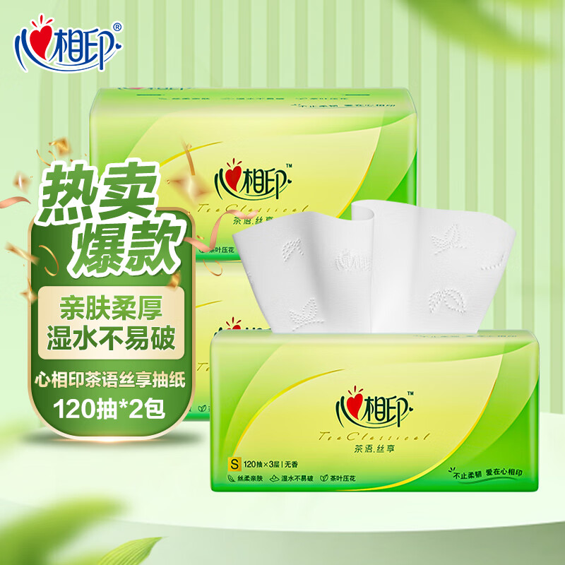 心相印纸巾抽纸家用实惠装餐巾纸擦手纸大包心相印面巾纸卫生纸抽 3层 120抽*2包