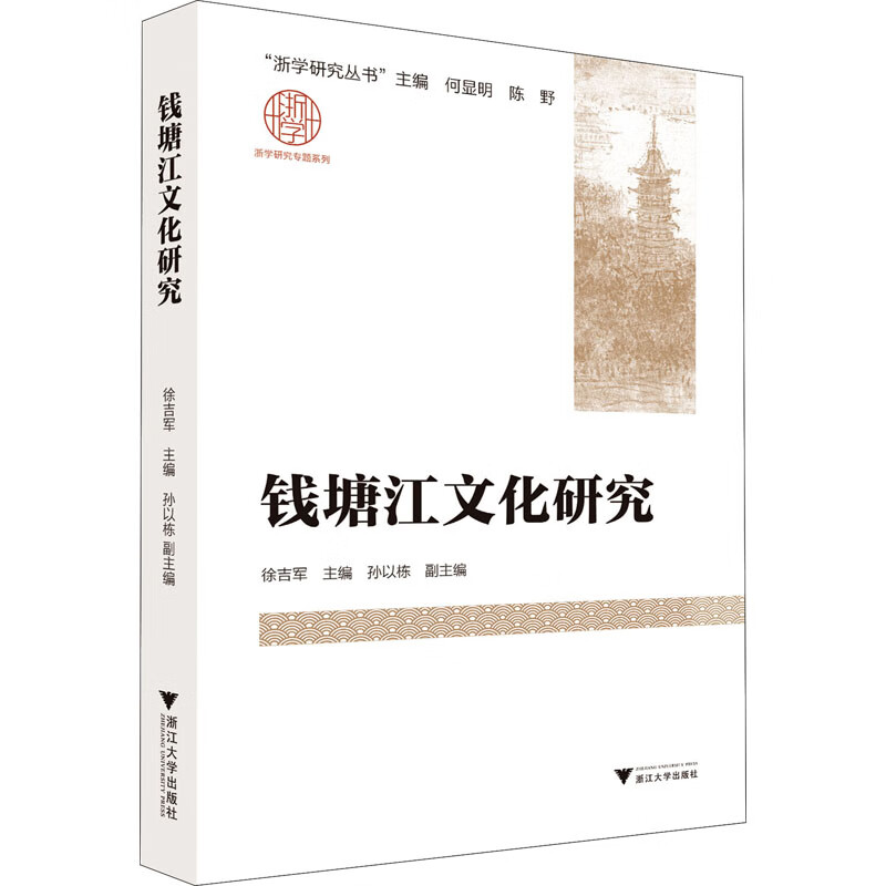 钱塘江文化研究 图书