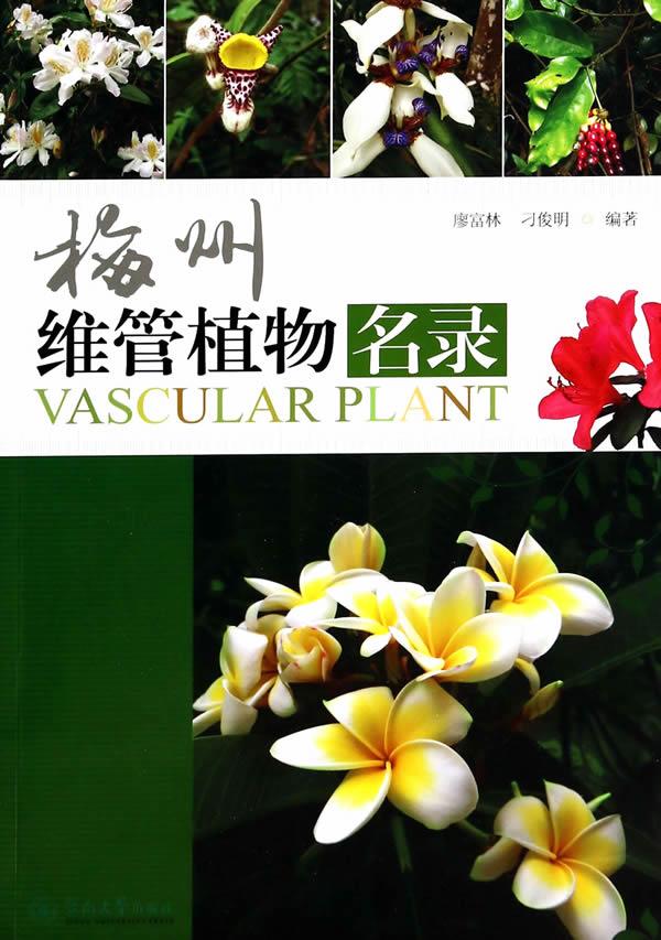 梅州维管植物名录【正版】