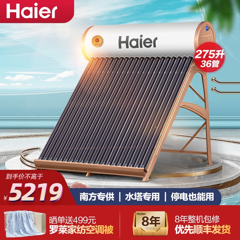 新品海尔（Haier）太阳能热水器家用一级能效 光电两用 水塔供水专用 自动补水 电辅助热水器 水塔专供Q6系列36管-275升（适用3-9人）