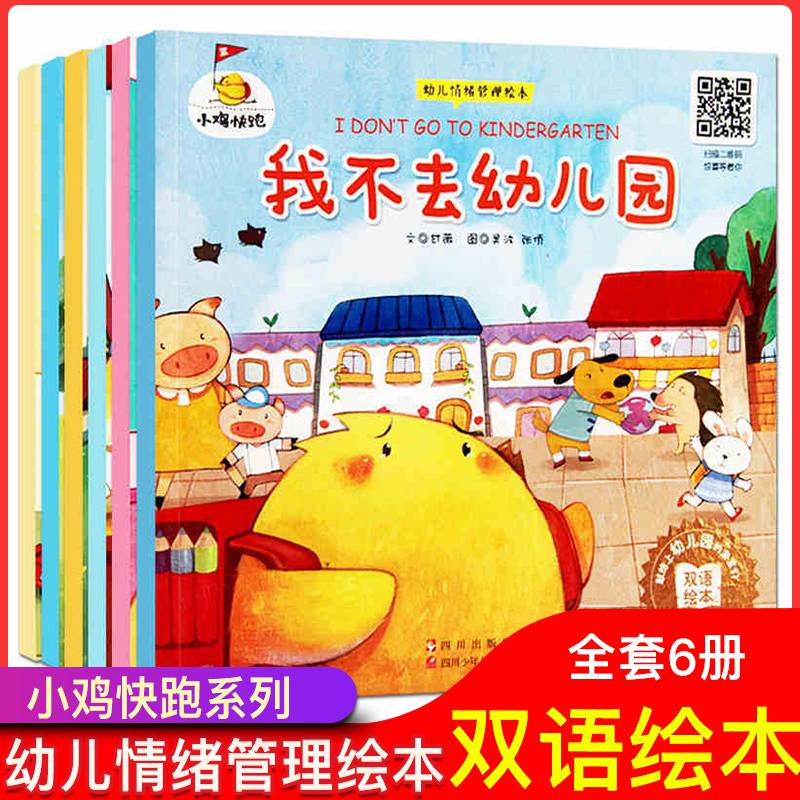 全套6册第1辑 0-3-6周岁幼儿情绪管理中英文英语爱上幼儿园中小班