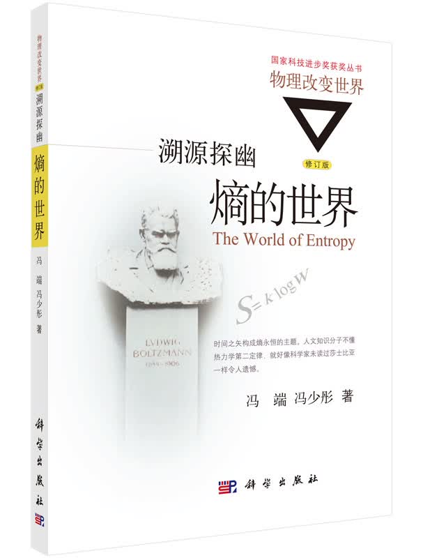 溯源探幽：熵的世界/冯端，冯少彤