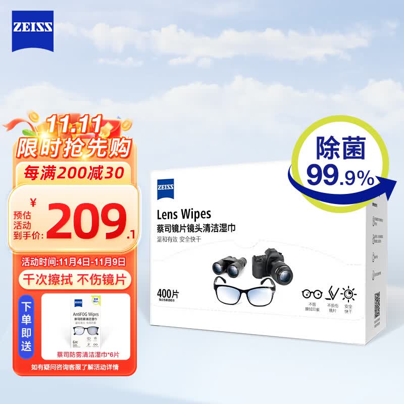 zeiss蔡司 镜头清洁 眼镜布 镜片清洁 擦镜纸 擦眼镜 清洁湿巾400片装高性价比高么？