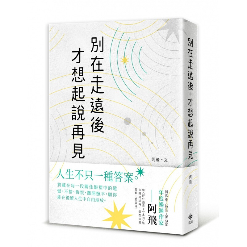 中图进口原版 阿飞 別在走远后才想起说再见 人生不只一种答案 悦知文化