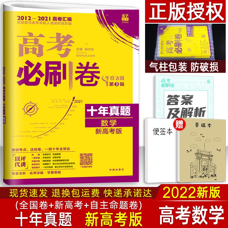 2023新高考必刷卷十年真题全国卷语文理数学英语物理化学生物理综政治历史地理文综历年2022必刷题 数学 (新高考版)