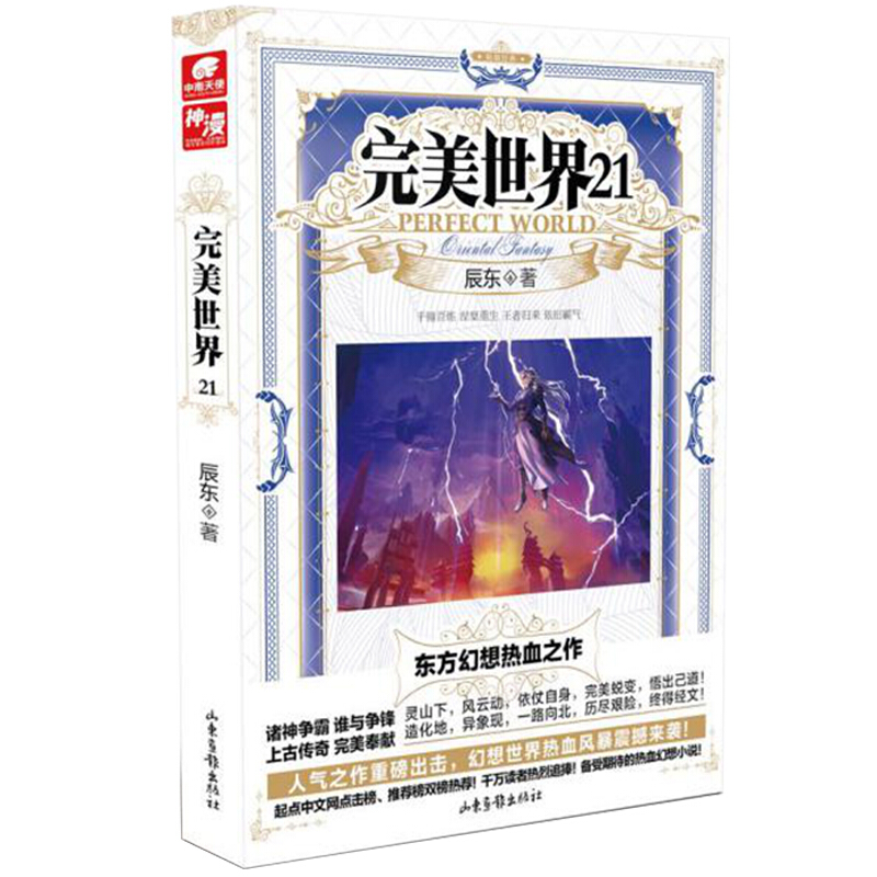 【单本自选】现货 完美世界小说1-30册单本 起点白金大神辰东人气力作 经典玄幻小说 完美世界21