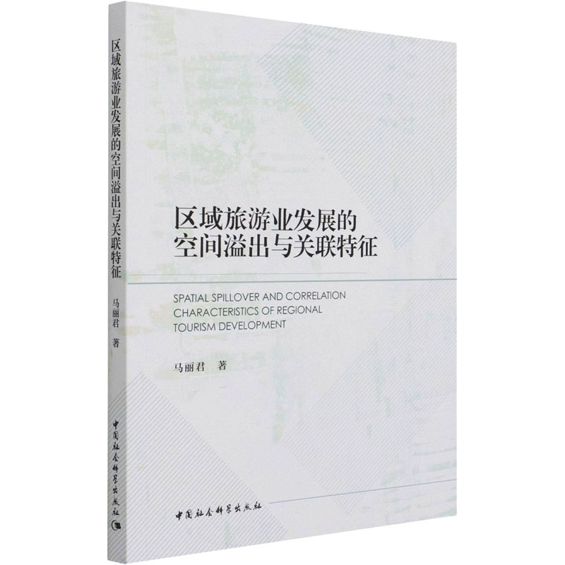 区域旅游业发展的空间溢出与关联特征