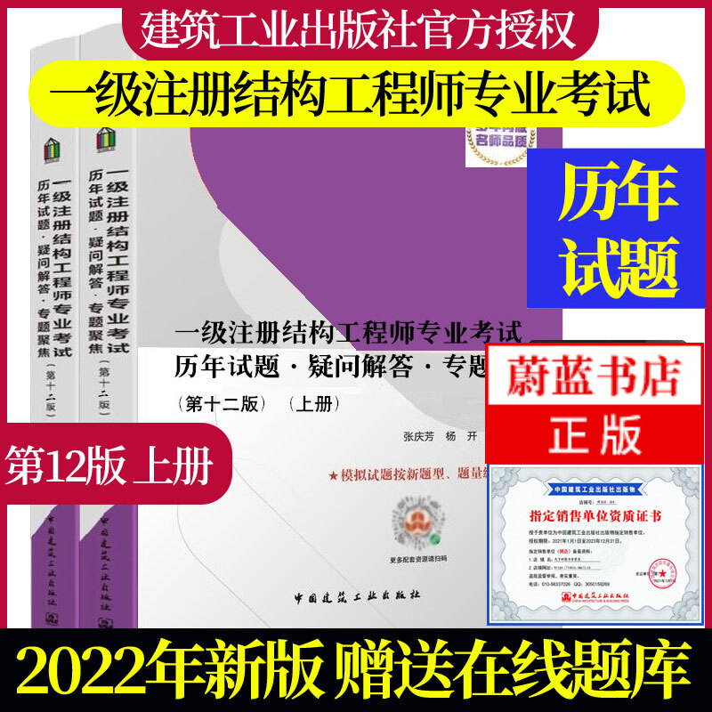2022年一级注册结构工程师专业考试历年试题 疑问解答 专题聚焦 第十二版上下册 张庆芳 2003-2021年一级结构历年真题解析考试教材 杨开结构工程专业真题官方正版中国建筑工业出版社