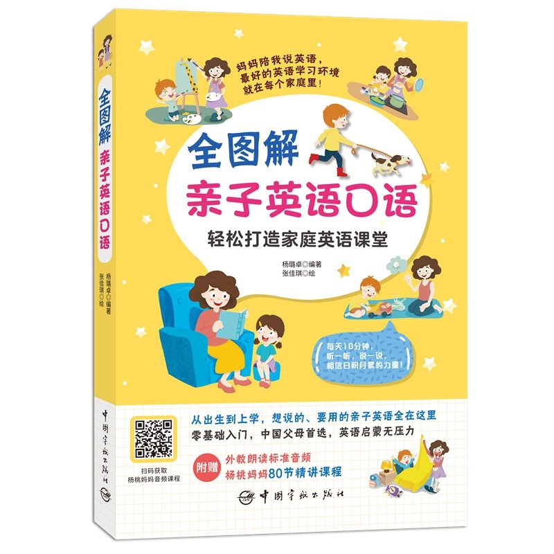 [正版图书]全图解亲子英语口语（扫码获赠杨桃妈妈音频课程）