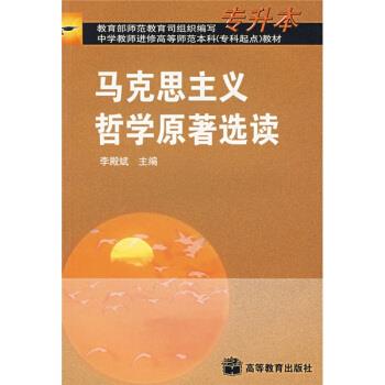 马克思主义哲学原著选读 李殿斌 编【正版书】