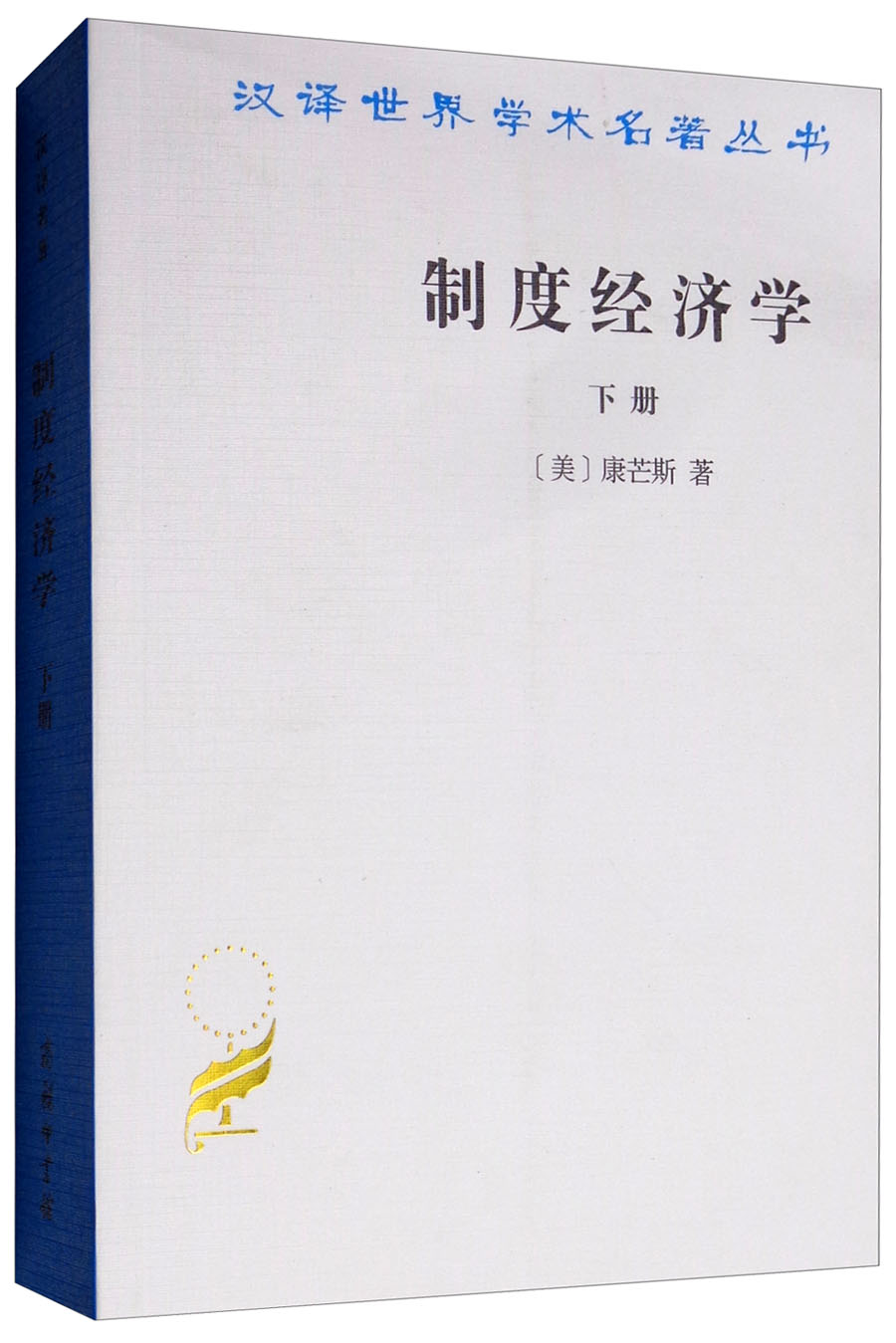 制度经济学（下册）/汉译学名著丛书