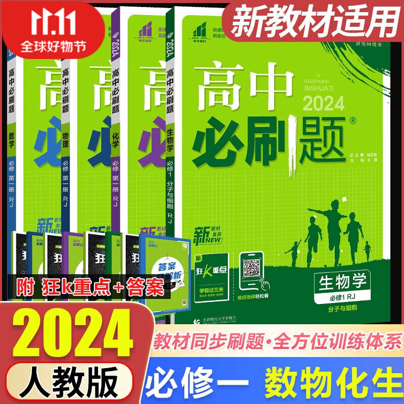 【科目自选 高一上册新教材】2024版高一必刷题教材帮一数高中数学物理高考必刷题小题狂做教辅全解课本同步练习册人教版狂K重点  数学+物理+化学+生物 必修一 人教版怎么看?