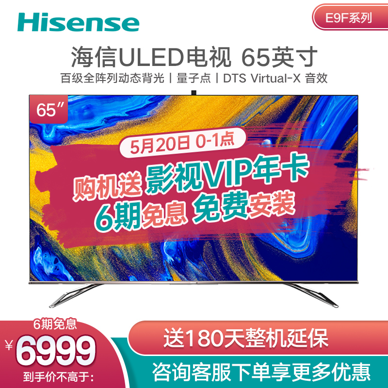 海信（Hisense）65E9F 65英寸4K超高清 量子点高色域 ULED智慧屏 液晶海信电视机