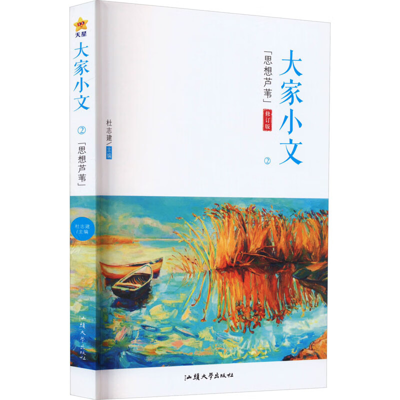 大家小文 2 修订版 杜志建 编 文教学生读物 图书