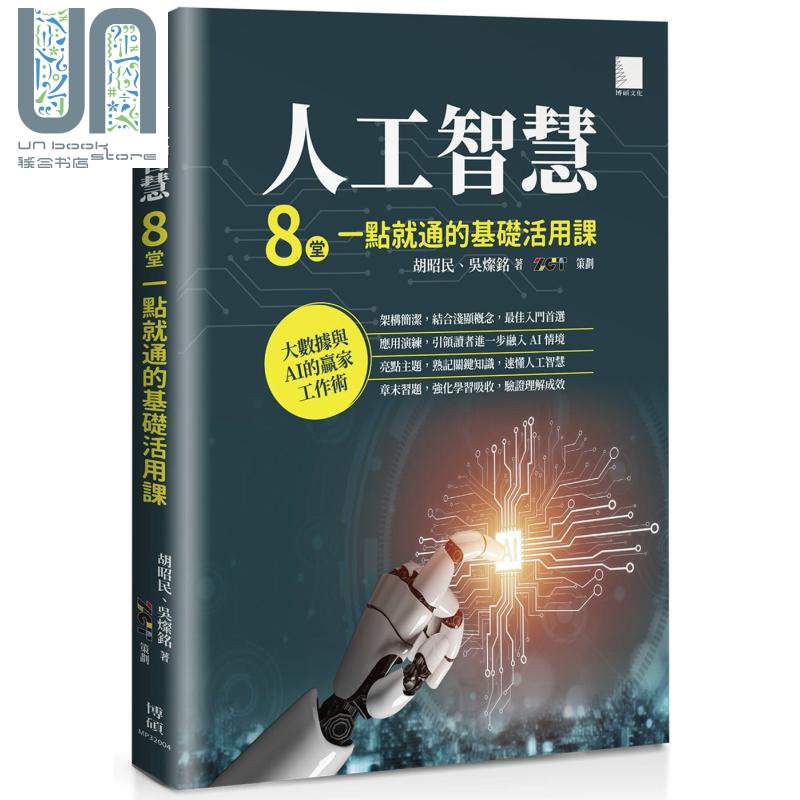 人工智慧 8堂一点就通的基础活用课 港台原版 胡昭民 吴灿铭 博硕文化