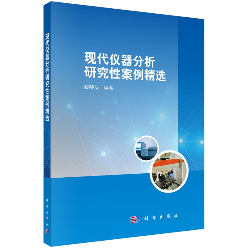 现代仪器分析研究性案例精选