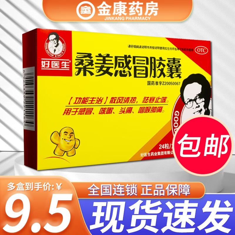 好医生 桑姜感冒胶囊 24粒 散风清热 祛寒止咳 风寒感冒咳嗽药成人