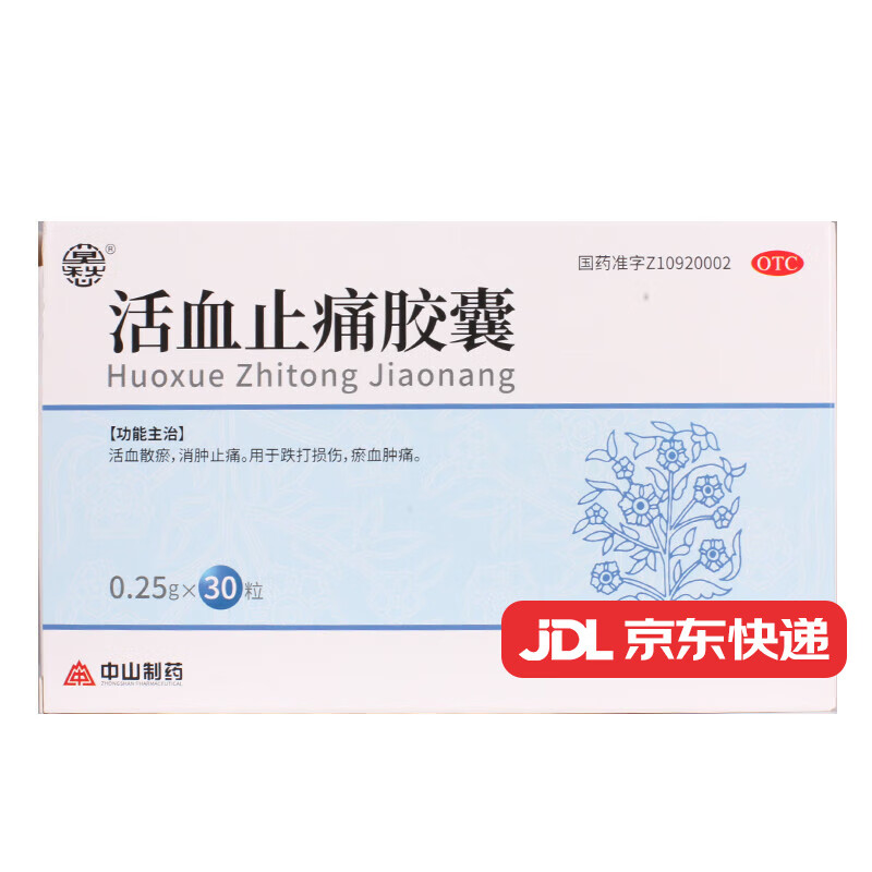 25g*30粒/盒  南京中山制药 活血化瘀 消肿止痛 跌打损伤 1盒装