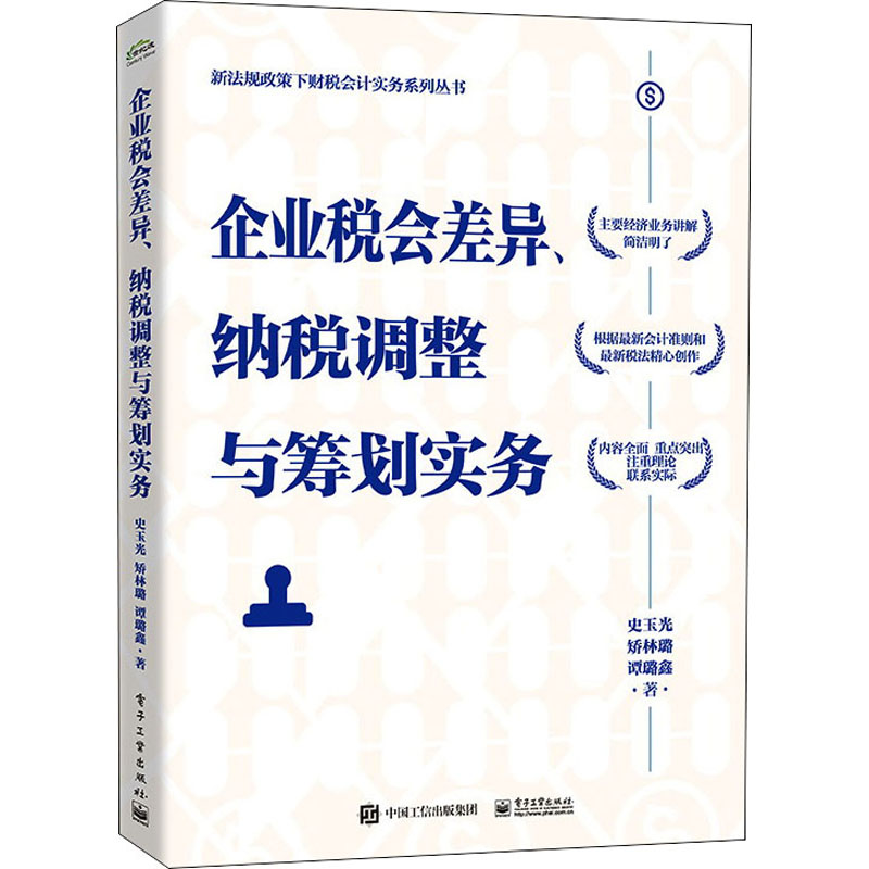企业税会差异、纳税调整与筹划实务 图书