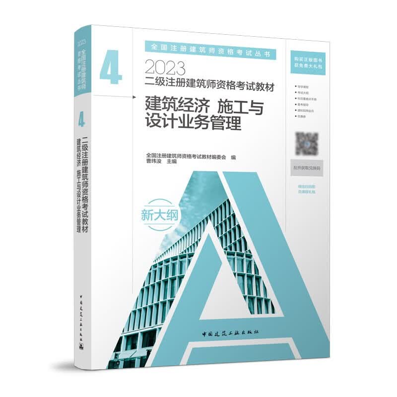 2023年二级注册建筑师资格考试教材 4 建筑经济 施工与设计业务管理