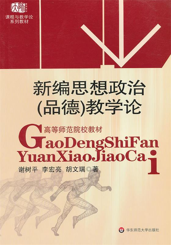 正版图书 新编思想政治教学论 华东师范大学出版社 9787561746776