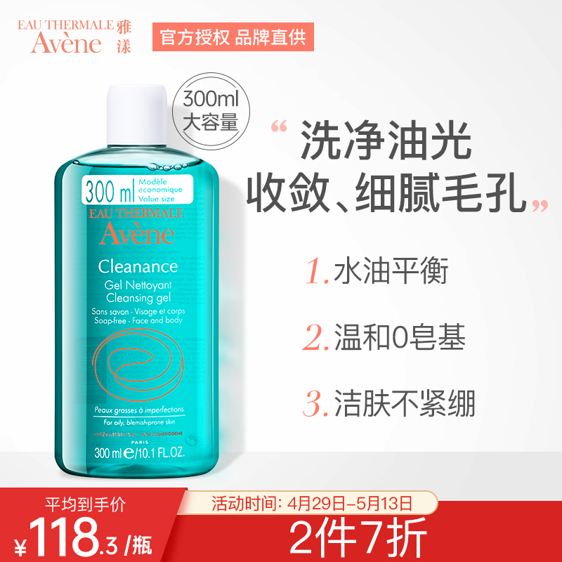 法国进口 雅漾 (avene)清爽无皂基洁肤凝胶300ml/瓶 脸部温和清洁