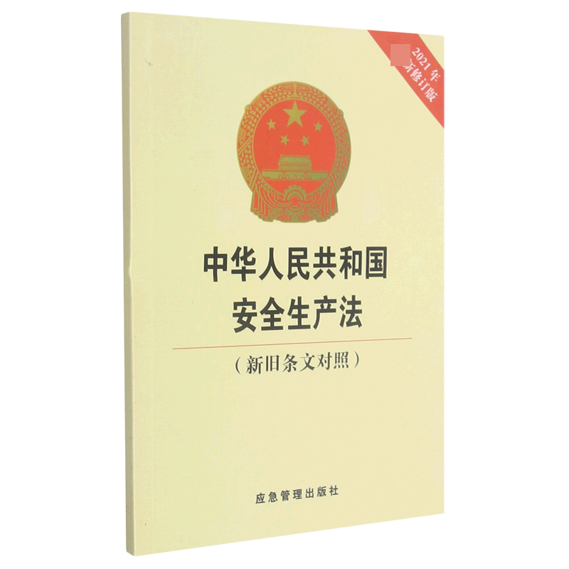 中华人民共和国安全生产法(新旧条文对照2021年修订版)