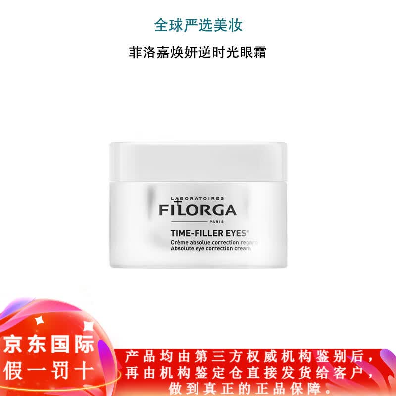 菲洛嘉法国逆时光眼霜逆龄时光淡化黑眼圈眼袋细纹脂肪粒15ml礼物
