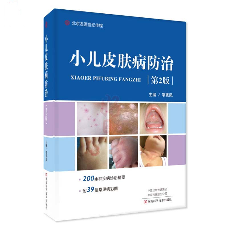 【包邮】小儿皮肤病防治第二2版窄秀凤儿童皮肤病图谱小儿皮肤病医师