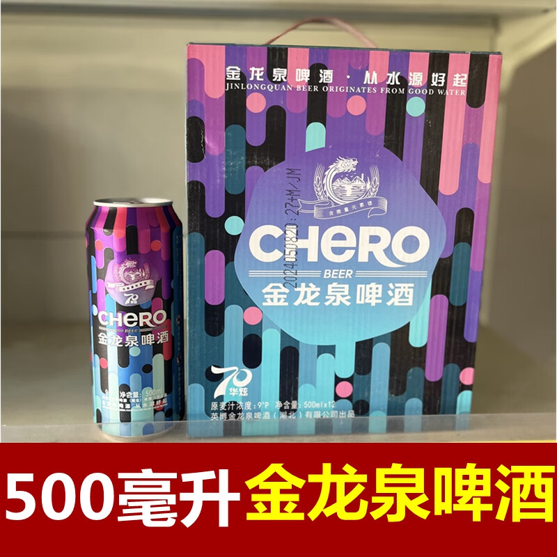 zsroa金龙泉啤酒chero湖北金龙泉听装啤酒荆门总厂70华炫啤酒500毫升