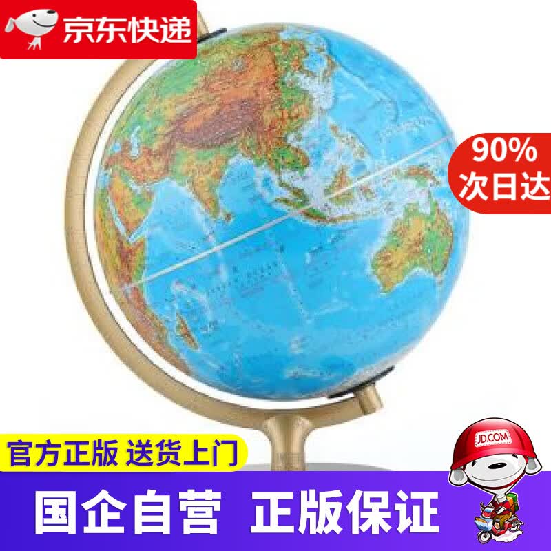 博目地球仪：32cm地形政区中，英文灯光地球仪 LED光源 办公用品 教学研究摆件 创意礼品 北京