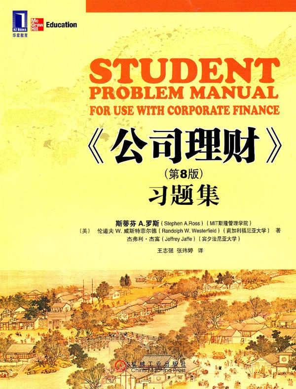公司理财习题集