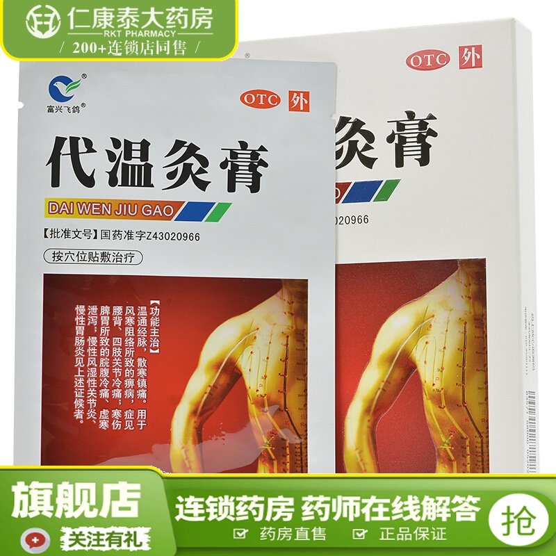富兴飞鸽 代温灸膏 14贴 1盒