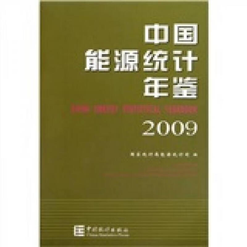 中国能源统计年鉴2009