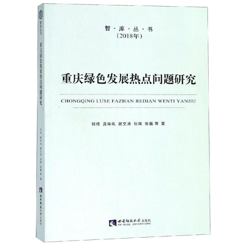 重庆绿色发展热点问题研究9787562155973