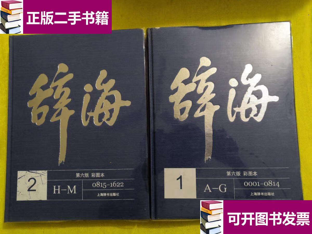 【二手9成新】辞海 第六版彩图本 (1—2)2本合售 【精装】 /夏征农