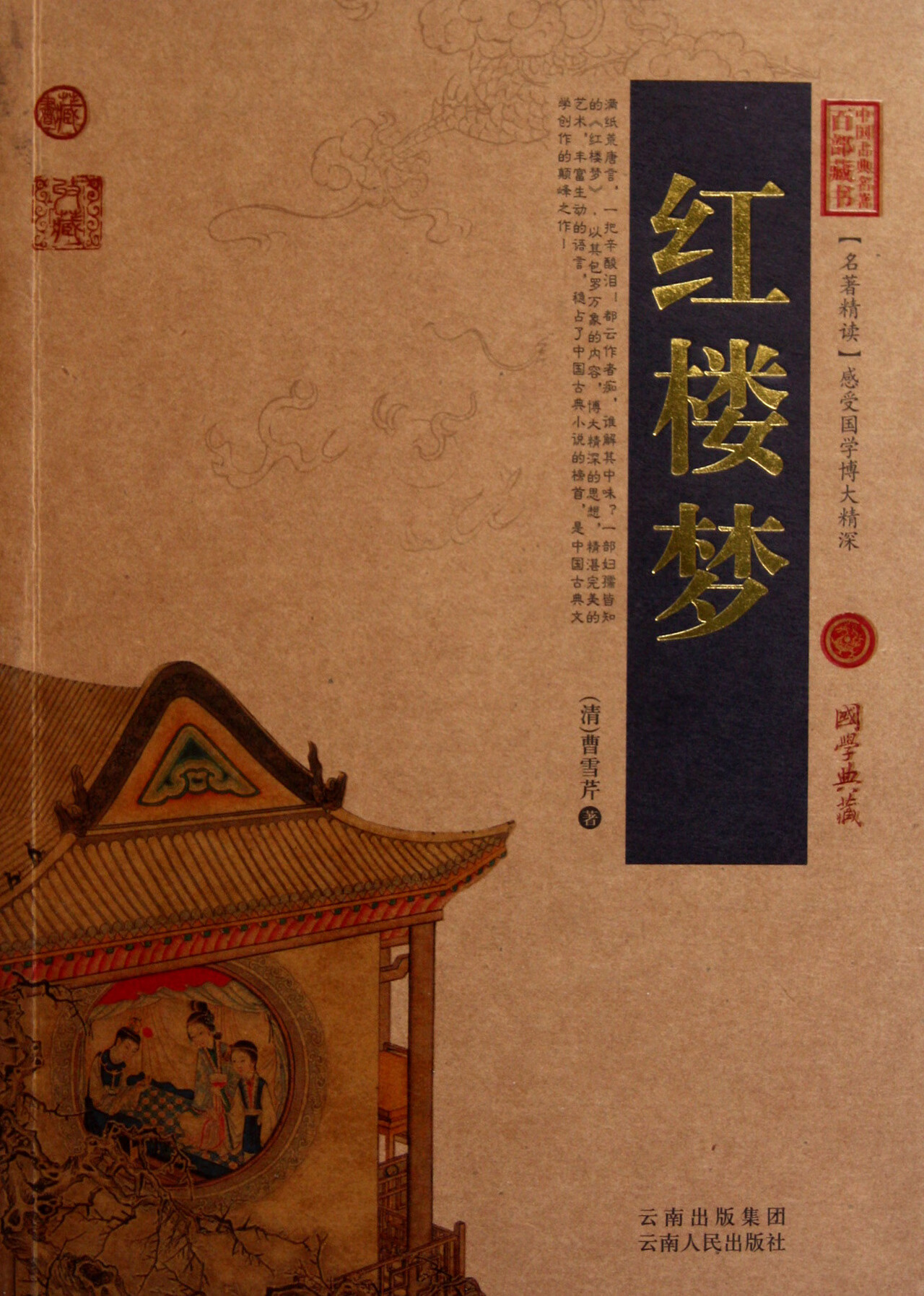 红楼梦/中国古典名著百部藏书(清)曹雪芹云南人民
