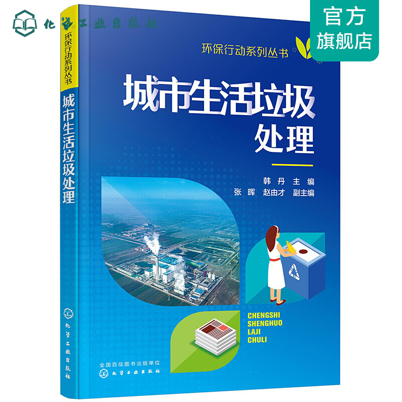环保行动系列丛书--城市生活垃圾处理
