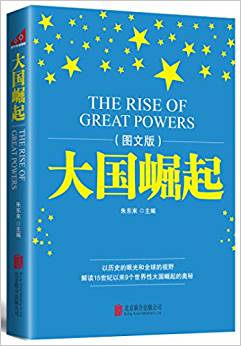【新华书店】大国崛起（图文版）